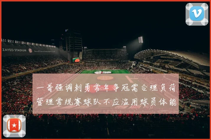 一哥强调刺勇常年争冠需合理负荷管理常规赛球队不应滥用球员体能
