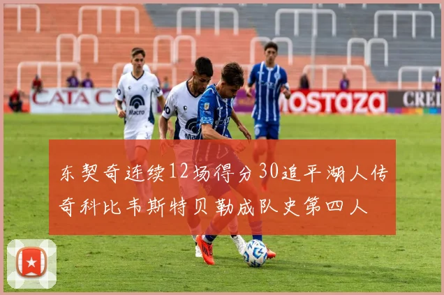 东契奇连续12场得分30追平湖人传奇科比韦斯特贝勒成队史第四人