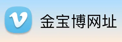 金宝博网址 logo
